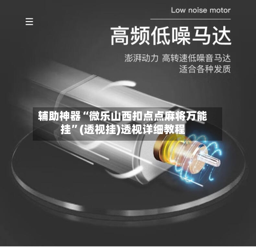 辅助神器“微乐山西扣点点麻将万能挂”(透视挂)透视详细教程-第2张图片