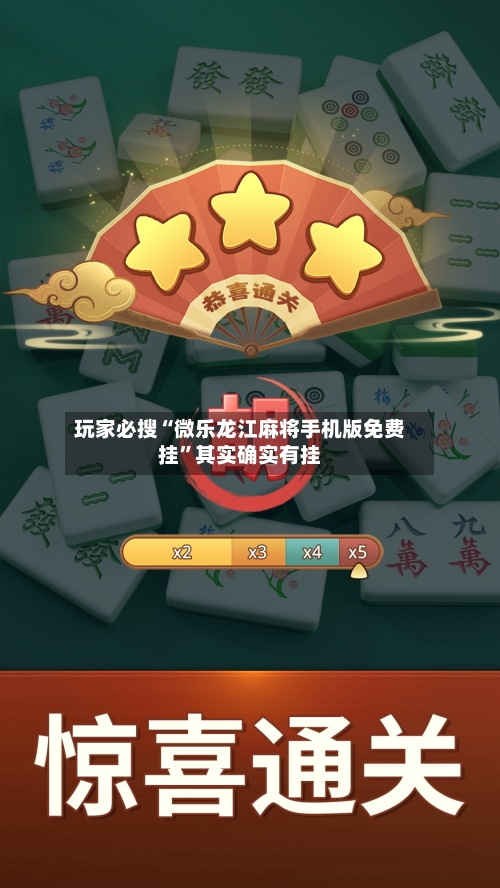 玩家必搜“微乐龙江麻将手机版免费挂”其实确实有挂-第2张图片