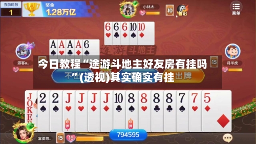 今日教程“途游斗地主好友房有挂吗”(透视)其实确实有挂-第2张图片