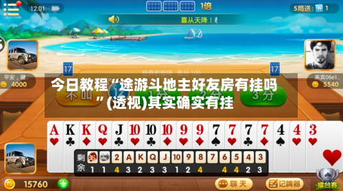 今日教程“途游斗地主好友房有挂吗”(透视)其实确实有挂