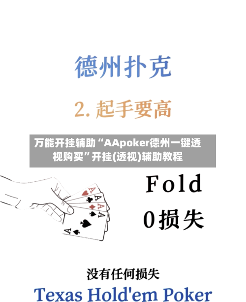 万能开挂辅助“AApoker德州一键透视购买	”开挂(透视)辅助教程-第2张图片
