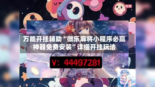 万能开挂辅助“微乐麻将小程序必赢神器免费安装”详细开挂玩法-第3张图片