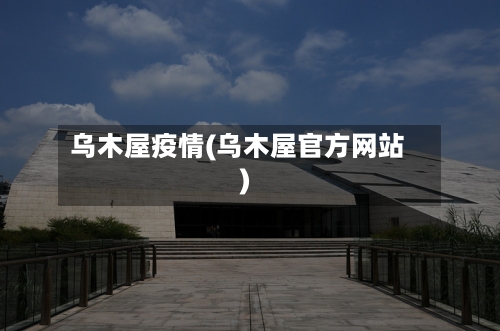 乌木屋疫情(乌木屋官方网站)