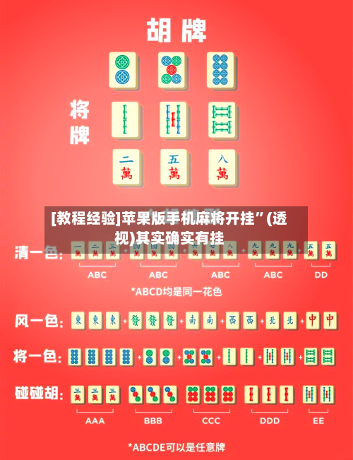 [教程经验]苹果版手机麻将开挂”(透视)其实确实有挂-第2张图片