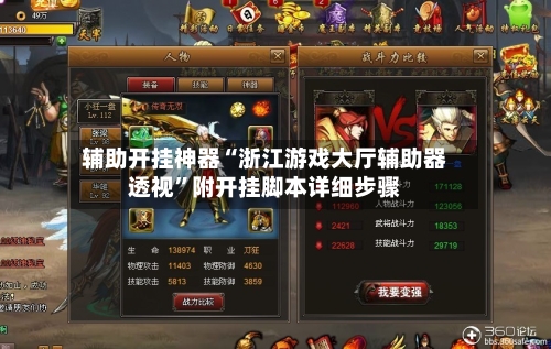 辅助开挂神器“浙江游戏大厅辅助器透视”附开挂脚本详细步骤