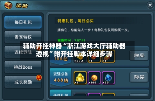 辅助开挂神器“浙江游戏大厅辅助器透视	”附开挂脚本详细步骤-第2张图片