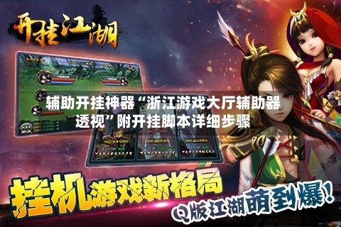 辅助开挂神器“浙江游戏大厅辅助器透视”附开挂脚本详细步骤-第3张图片