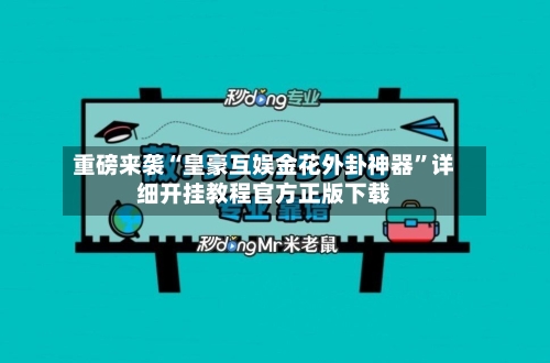 重磅来袭“皇豪互娱金花外卦神器”详细开挂教程官方正版下载-第2张图片