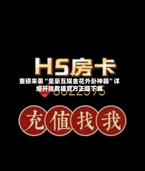 重磅来袭“皇豪互娱金花外卦神器”详细开挂教程官方正版下载-第3张图片