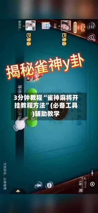 3分钟教程“雀神麻将开挂教程方法	”(必备工具)辅助教学-第2张图片
