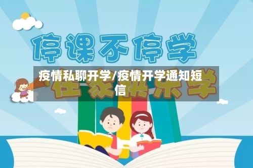 疫情私聊开学/疫情开学通知短信-第2张图片