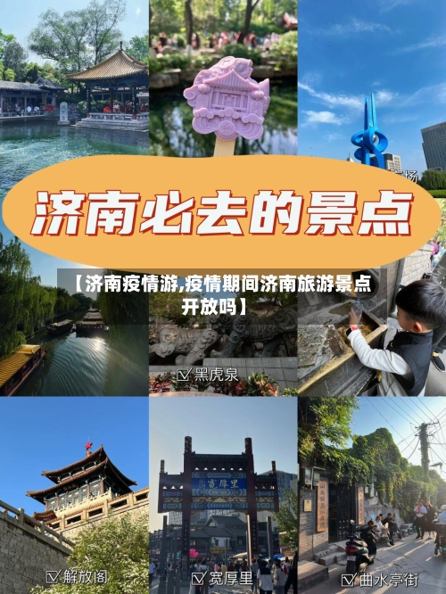 【济南疫情游,疫情期间济南旅游景点开放吗】