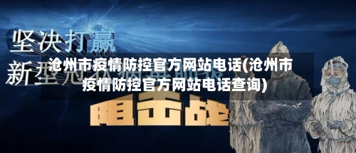沧州市疫情防控官方网站电话(沧州市疫情防控官方网站电话查询)-第2张图片