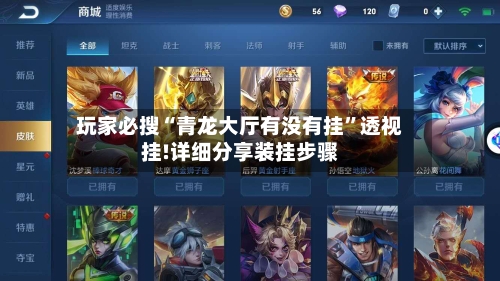 玩家必搜“青龙大厅有没有挂”透视挂!详细分享装挂步骤-第2张图片