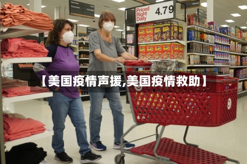 【美国疫情声援,美国疫情救助】