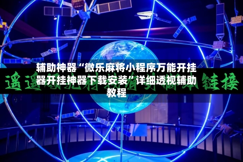 辅助神器“微乐麻将小程序万能开挂器开挂神器下载安装”详细透视辅助教程-第2张图片