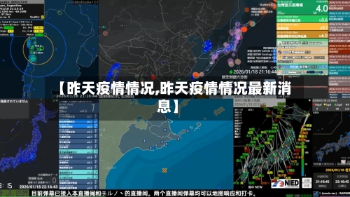 【昨天疫情情况,昨天疫情情况最新消息】
