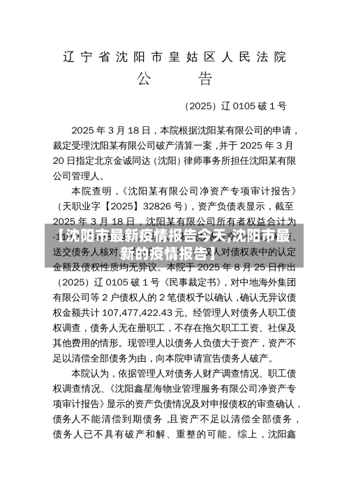 【沈阳市最新疫情报告今天,沈阳市最新的疫情报告】