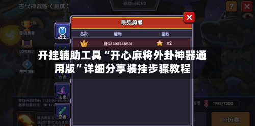 开挂辅助工具“开心麻将外卦神器通用版	”详细分享装挂步骤教程-第2张图片