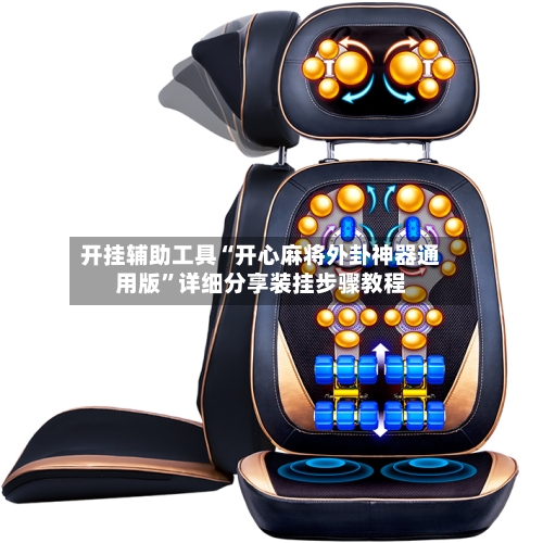 开挂辅助工具“开心麻将外卦神器通用版”详细分享装挂步骤教程-第3张图片