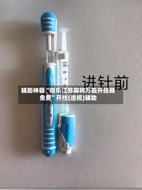 辅助神器“微乐江苏麻将万能开挂器免费	”开挂(透视)辅助-第2张图片