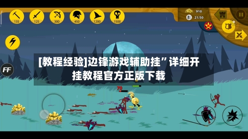 [教程经验]边锋游戏辅助挂	”详细开挂教程官方正版下载-第2张图片