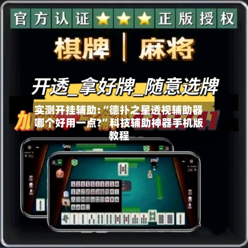 实测开挂辅助:“德扑之星透视辅助器哪个好用一点?”科技辅助神器手机版教程