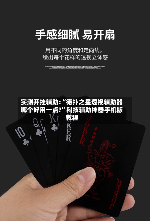 实测开挂辅助:“德扑之星透视辅助器哪个好用一点?”科技辅助神器手机版教程-第2张图片