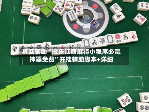 真实辅助“微乐江西麻将小程序必赢神器免费”开挂辅助脚本+详细-第2张图片