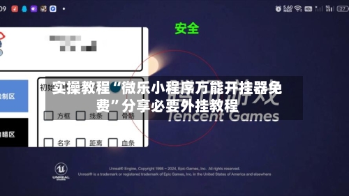 实操教程“微乐小程序万能开挂器免费”分享必要外挂教程-第2张图片