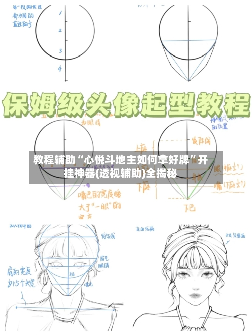 教程辅助“心悦斗地主如何拿好牌”开挂神器{透视辅助}全揭秘-第2张图片