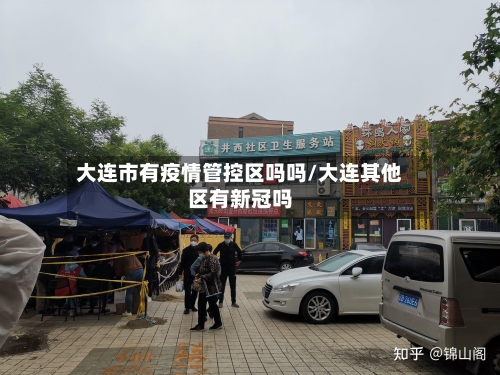 大连市有疫情管控区吗吗/大连其他区有新冠吗