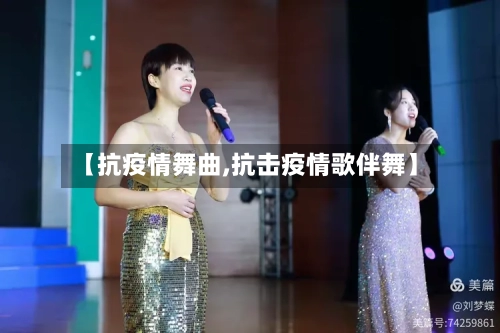 【抗疫情舞曲,抗击疫情歌伴舞】-第3张图片