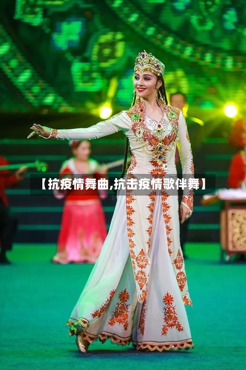【抗疫情舞曲,抗击疫情歌伴舞】