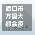海口市万国大都会疫情(海口市万国大都会疫情最新消息)-第2张图片