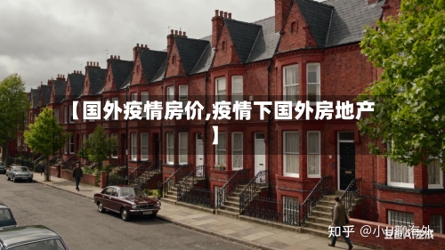 【国外疫情房价,疫情下国外房地产】-第2张图片