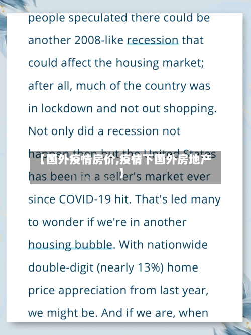 【国外疫情房价,疫情下国外房地产】-第3张图片