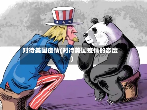 对待美国疫情(对待美国疫情的态度)-第3张图片