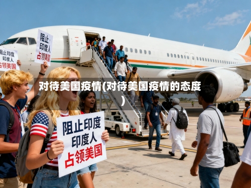 对待美国疫情(对待美国疫情的态度)-第2张图片