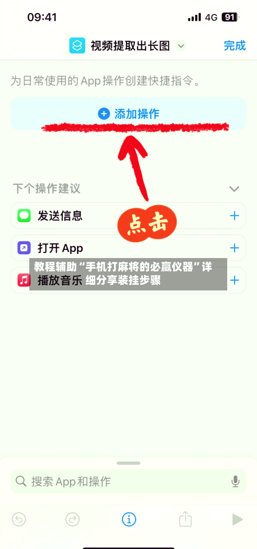 教程辅助“手机打麻将的必赢仪器”详细分享装挂步骤