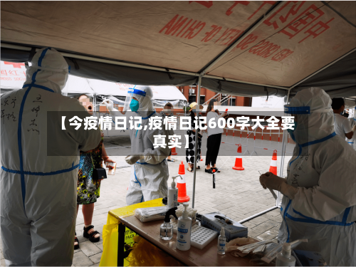 【今疫情日记,疫情日记600字大全要真实】