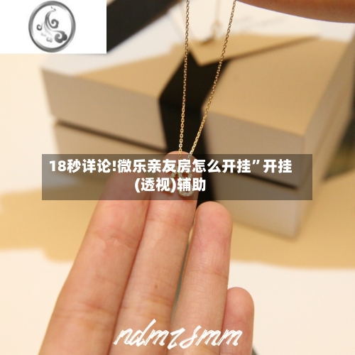 18秒详论!微乐亲友房怎么开挂	”开挂(透视)辅助-第2张图片