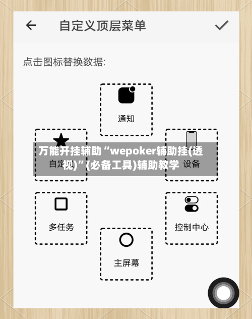 万能开挂辅助“wepoker辅助挂(透视)”(必备工具)辅助教学-第3张图片