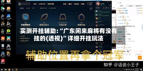 实测开挂辅助:“广东闲来麻将有没有挂的(透视)”详细开挂玩法-第3张图片