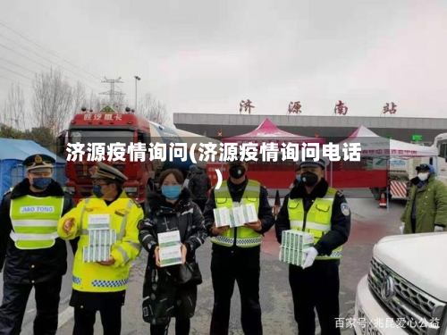济源疫情询问(济源疫情询问电话)