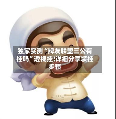 独家实测“牌友联盟三公有挂吗”透视挂!详细分享装挂步骤-第2张图片