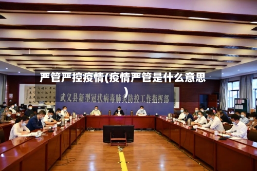 严管严控疫情(疫情严管是什么意思)