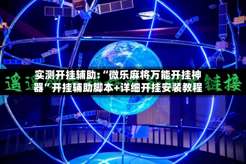 实测开挂辅助:“微乐麻将万能开挂神器”开挂辅助脚本+详细开挂安装教程-第2张图片