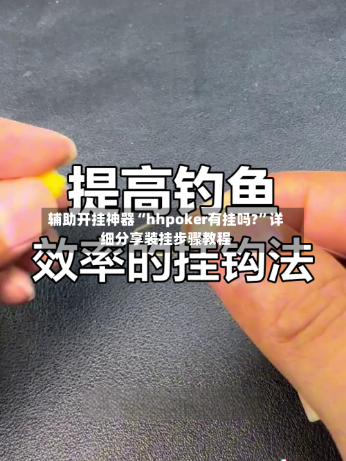辅助开挂神器“hhpoker有挂吗?”详细分享装挂步骤教程-第2张图片