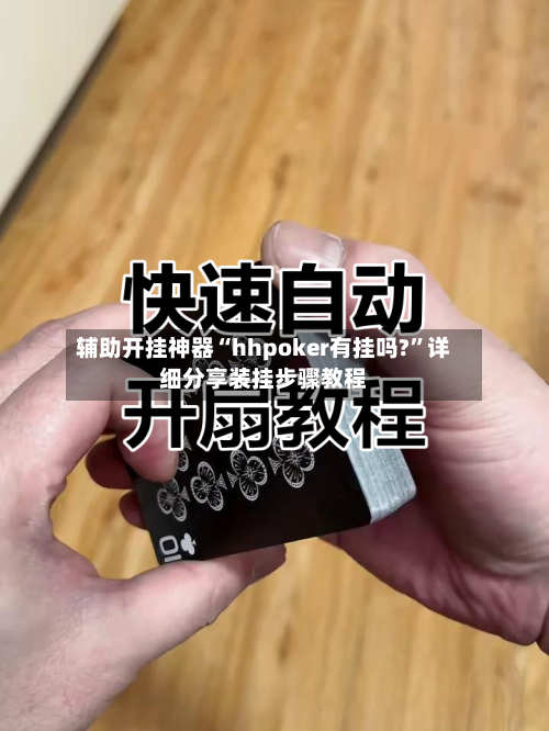 辅助开挂神器“hhpoker有挂吗?”详细分享装挂步骤教程-第3张图片